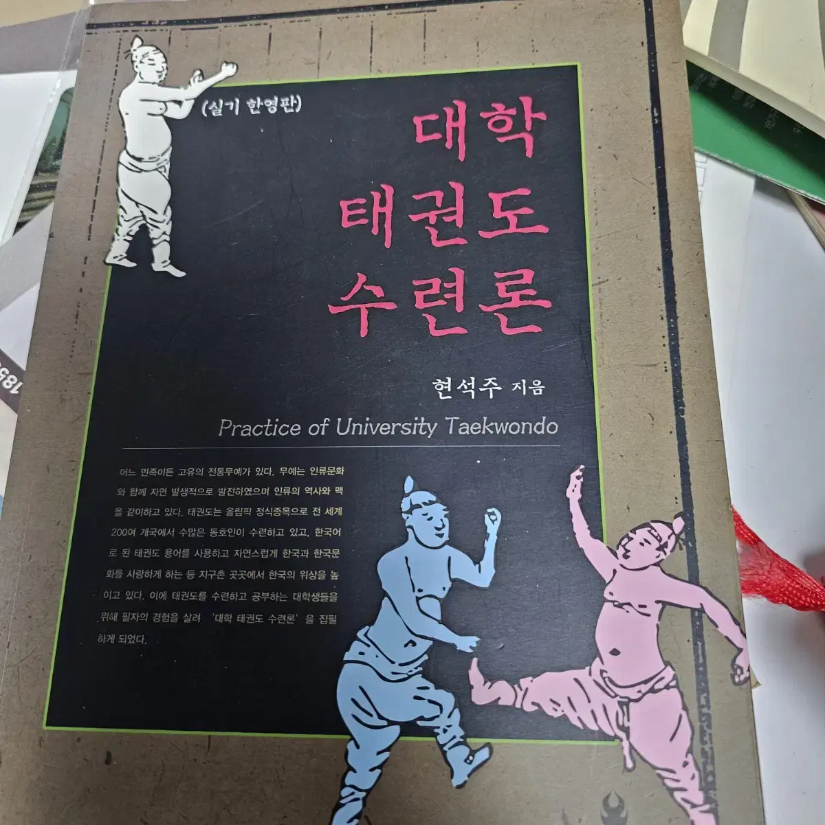 대학태권도수련론 (현석주) 백석문화대